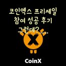 코인엑스 프리세일 참여 성공 후기, 기다림 승인 대기 KYC, 상장 관련 정보 알아보기.