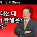 [송국건TV] 이재명이 대선 때 무안공항 가서 한 말은? “진담?” 이미지