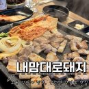 신천역 고기집 : 내맘대로돼지