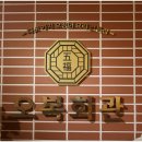 오복회관 이미지