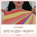 하남퍼스널컬러 컬러옌 웨딩패키지 솔직후기