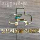 펫트리동물의료센터 이미지