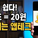 휴대폰 하나로 10초에 20원씩 돈버는 부업, 지금도 안늦었습니다. 이미지