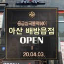 응급실국물떡볶이아산