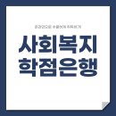 2024년 1학기 5월 사회복지현장실습 (15주) | 사회복지 학점은행 수월하게 가능하네요