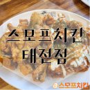 프랜차이즈 치킨 추천 스모프치킨 태전점 8/31일까지 할인행사중