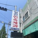 일진민속제과