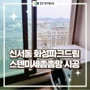 대구 방충망 교체 신서화성파크드림 스텐미세촘촘망 시공 후기!