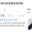 연세디딤정형외과의원 네이버블로그