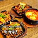[리뷰] 신선한 쌈채소가 무한인 다산 맛집 채육식당 후기