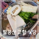 고향 | 대구 팔공산 동화사 백숙맛집 고향식당 힐링 후기