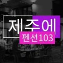 제주에펜션103 이미지