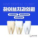 하이브치과의원 이미지