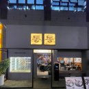 씨유 다산헤리움2차점 | [다산 맛집] 통통 다산본점 - 가성비 좋은 숙성 돼지고기 다산역 맛집 인생 돼지고기집(웨이팅 후기 포함)