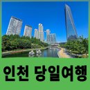 인천 당일여행후기, 로망스투어 패키지