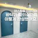 상업용 35 | 35평 댄스학원 인테리어 완공 후기, 조명·바닥·데스크까지 이렇게 만들었어요.