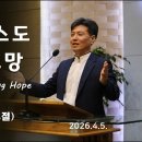 20260405 예수 그리스도 나의 산 소망 Jesus Christ, My Living Hope (베드로전서1:3) 이미지