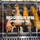 칭다오양꼬치 - 청주시 상당구 중고개로125번길 21 | [청주 양꼬치 맛집] 냉장 숙성 양꼬치가 맛있는 칭다오양꼬치 본점 솔직후기