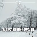 2026년2월21일(토)함백산 산행//리딩:원석 이미지