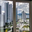 의정부역센트럴자이&위브캐슬경로당 | 경기도 의정부 의정부역센트럴자이위브캐슬 아파트 유리창 외창 청소 후기