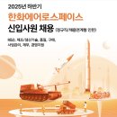 삼성웰스토리한화에어로스페이스대전R&D | 2025 하반기 공채 준비4편 - 한화에어로스페이스 | 채용 일정·직무 분석·지원 꿀팁 한눈에 정리하기