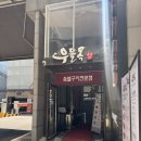 우들목 | [강남 밥집] “우들목 서초점” 점심 회식하기 좋은 곳 내돈내산