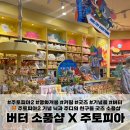 영화 주토피아2 11월 개봉기념 굿즈 소품 키링 기념품 내돈내산 소품샵 버터 Butter 후기
