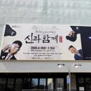 뮤지컬 신과함께 저승편 프레스콜 대학로 혜화 후기