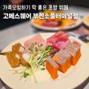 목마르지 | 고메스퀘어 부천소풍터미널점 초밥뷔페 내돈내산 후기 I 주차 예약 가격비교 웨이팅