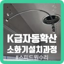 k급자동확산소화기 설치과정