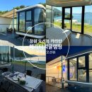 경남 창원 통유리 오션뷰 프라이빗 카라반 : 헤리티지글램핑[R1후기]