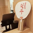 타하라센터 | 나고야 '돈카츠 죠니' 후기 – 미슐랭급 퀄리티의 프리미엄 돈까스