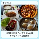 상하이 신천지 근처 맛집 예상하이, 부모님 모시고 갈만한 곳