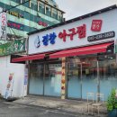 경창아구찜