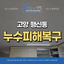 경기약품 | 고양 행신동 누수피해복구 햇빛마을 아파트 시공 후기