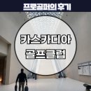 돈값 | 카스카디아cc 후기 그린피 과연 돈값 할까?