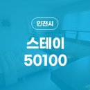 스테이50100 이미지