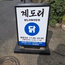 봉천로 사거리 세븐일레븐 앞 | 전주 전북대 근처 핫플 ‘계도리’ 내돈내산 후기