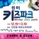 12월 16일 발표 아기! 자기! 온 가족이 즐거운 Amazing Park "윈터 키즈파크" - 신도림 테크노마트 6층 특별전시장 이미지