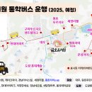 2025학년 통학버스 임시(3월1주)/정규(1학기) 운행시간표 안내 이미지