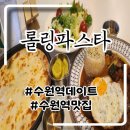 수원역맛집 가성비파스타 수원역데이트 롤링파스타 수원역점 혼밥후기