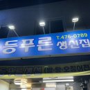 등푸른생선집 남구청점 이미지