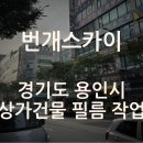 중심상가교차로 상가 인도 앞 | 용인 스카이차, 기흥 스카이차_경기도 용인시 상가건물 필름 작업 현장