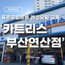 연산카센타 | [Busan 연제] 표준공임비로 엔진오일 교체 '카트리스 부산연산점'