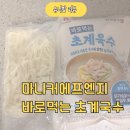 바로국수 | [마니커에프앤지]바로먹는 초계국수 | 복날 집에서 즐긴 시원한 보양식 후기