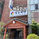 용은마을회관 | [전주 한옥마을/맛집] 백송회관 육회비빔밥 점심 내돈내산 후기
