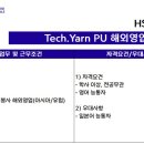 [서울] (07월 20일 마감) HS효성첨단소재(주) - Tech.Yarn PU 해외영업 신입사원 채용 이미지