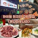 돈나라 | 하이원 근처 고깃집 추천, 사북 로컬 맛집 ‘돈나라우나라’