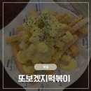 [맛집] 합정 또보겠지 떡볶이 호호피크닉점