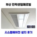우리시스템에어컨 - 포항시 북구 장량로18번길 39-1 | 부산 민락 센텀메르빌 시스템에어컨 설치 후기